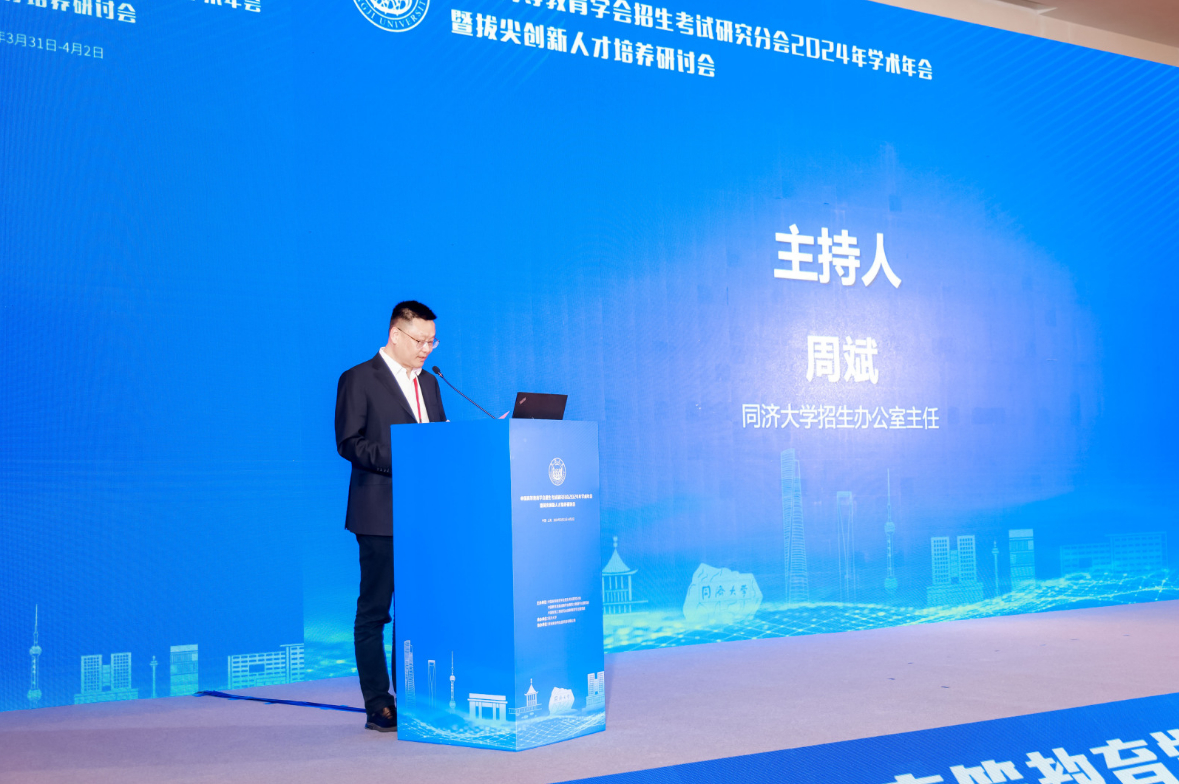 中国高等教育学会招生考试研究分会2024年学术年会同济大学招生办公室主任周斌-登峰计划大学实验室开放活动